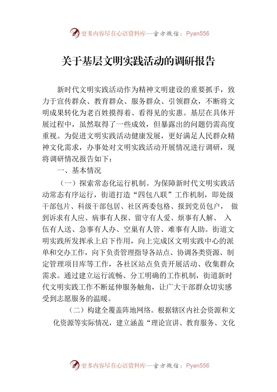 【新时代文明实践工作】关于基层文明实践活动的调研报告.docx_第1页