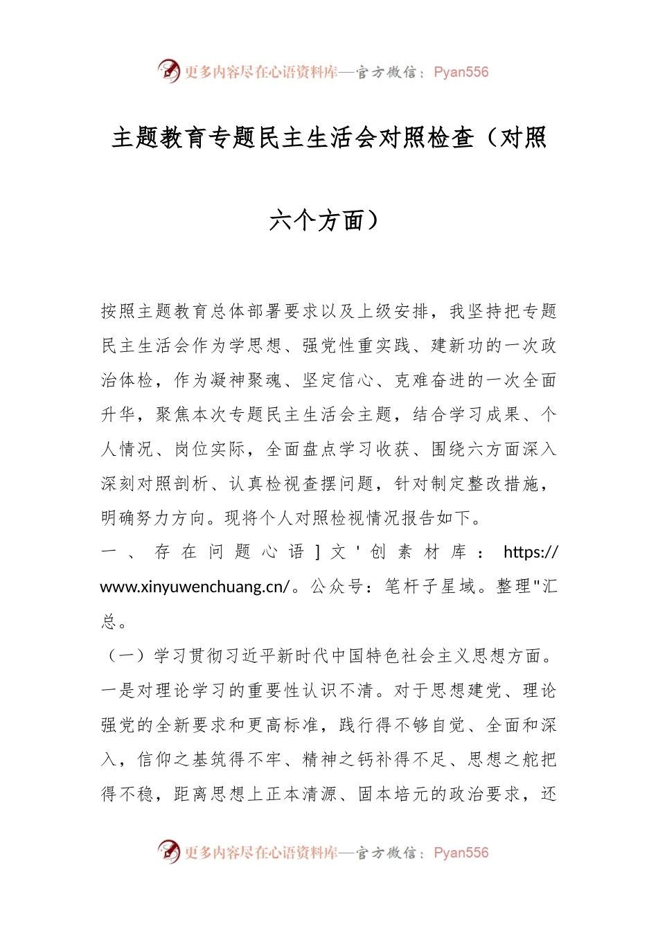 主题教育专题民主生活会对照检查（对照六个方面）.docx_第1页