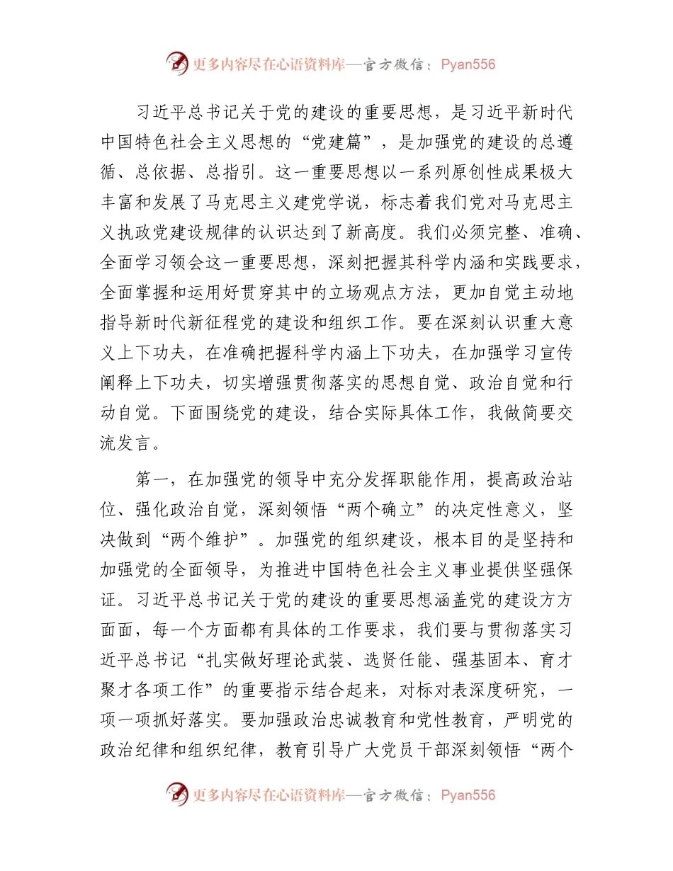 中心组关于党的建设专题研讨发言2500字.docx_第1页