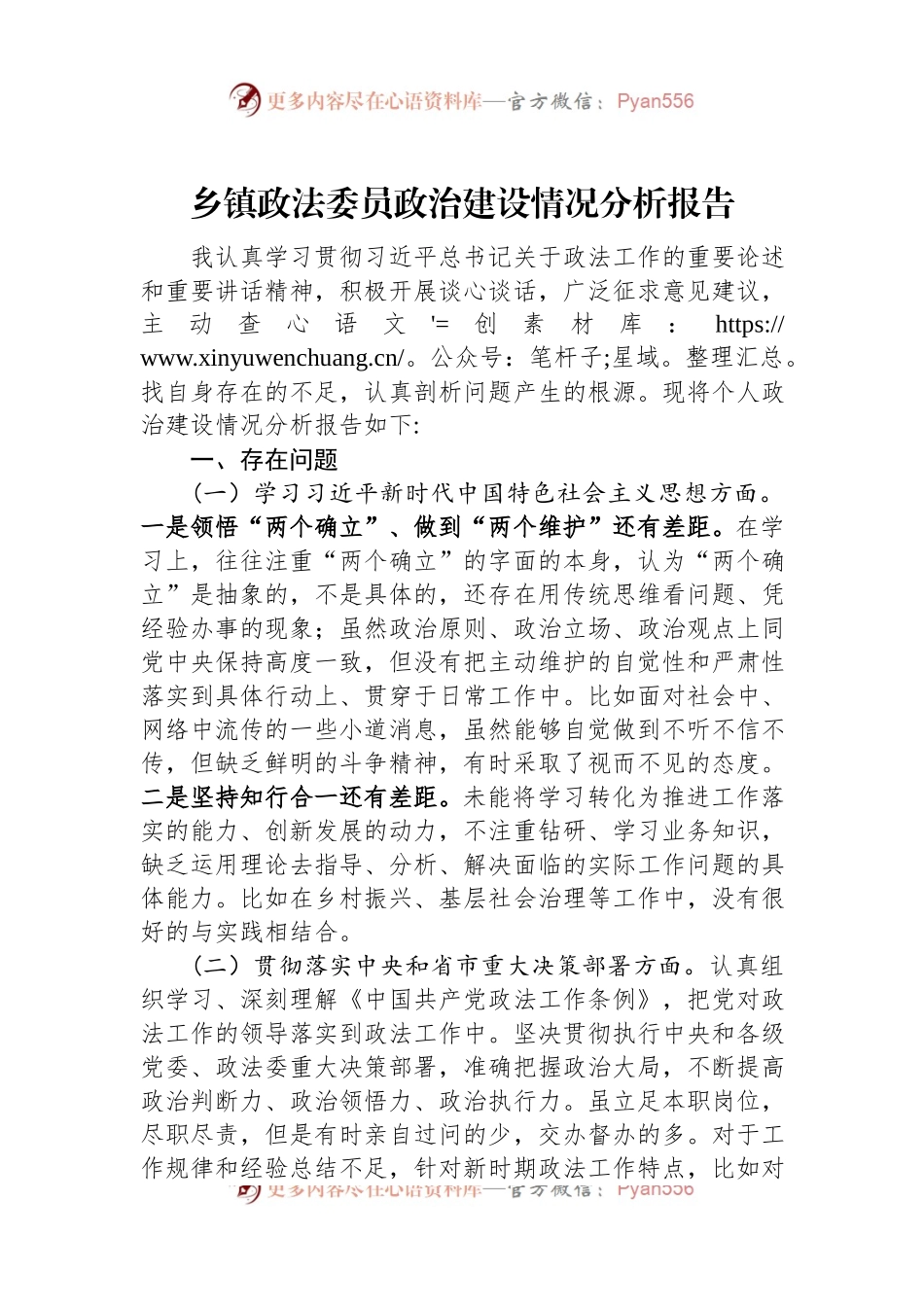 乡镇政法委员政治建设情况分析报告.docx_第1页