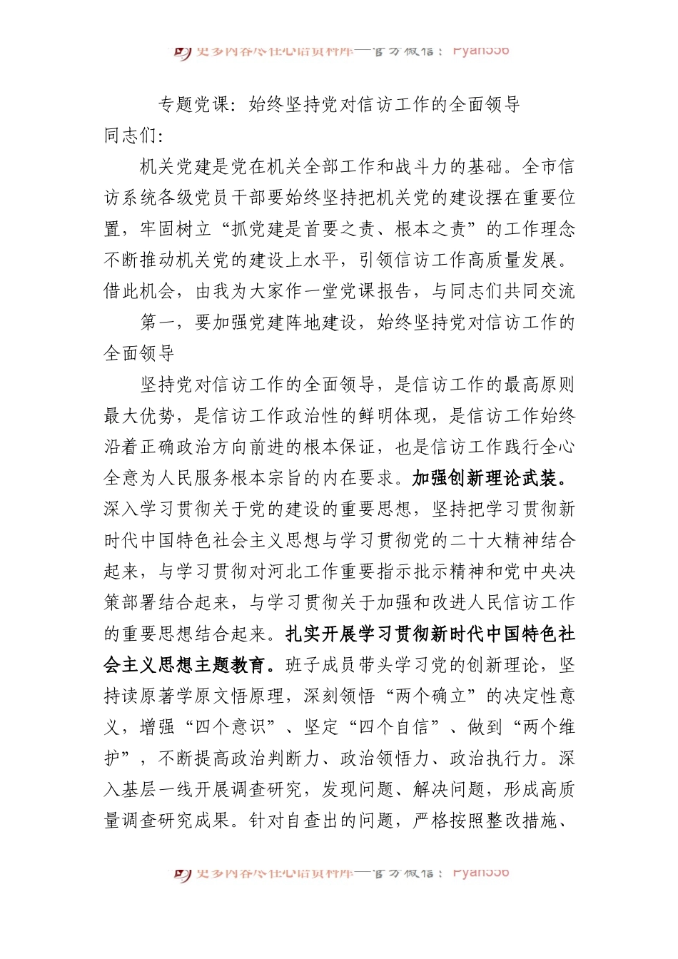 专题党课：始终坚持党对信访工作的全面领导.docx_第1页