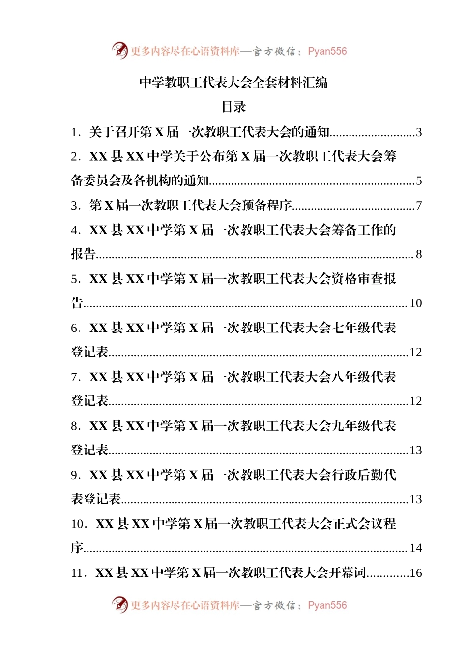 中学教职工代表大会全套材料汇编.docx_第1页