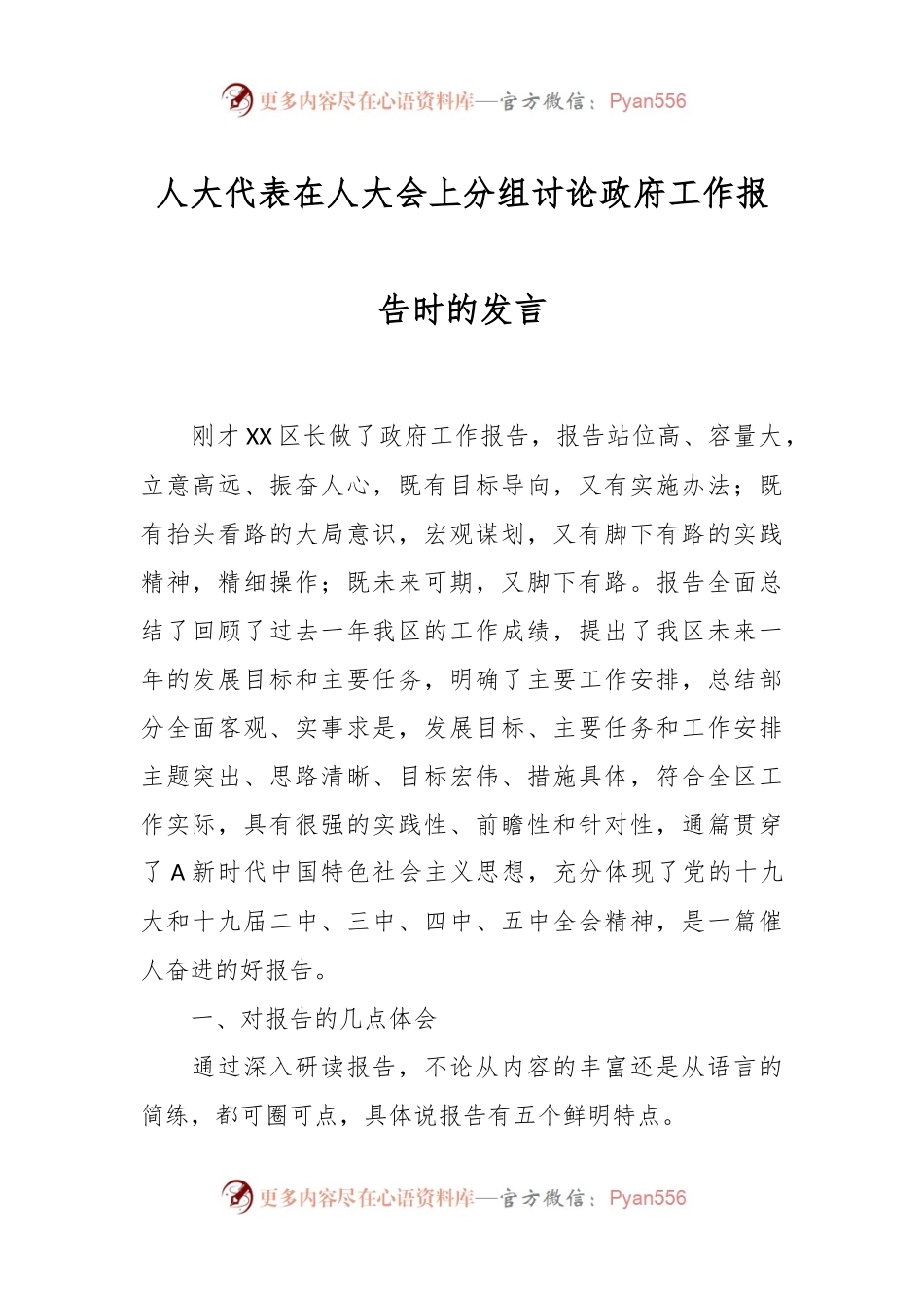 人大代表在人大会上分组讨论政府工作报告时的发言稿.docx_第1页