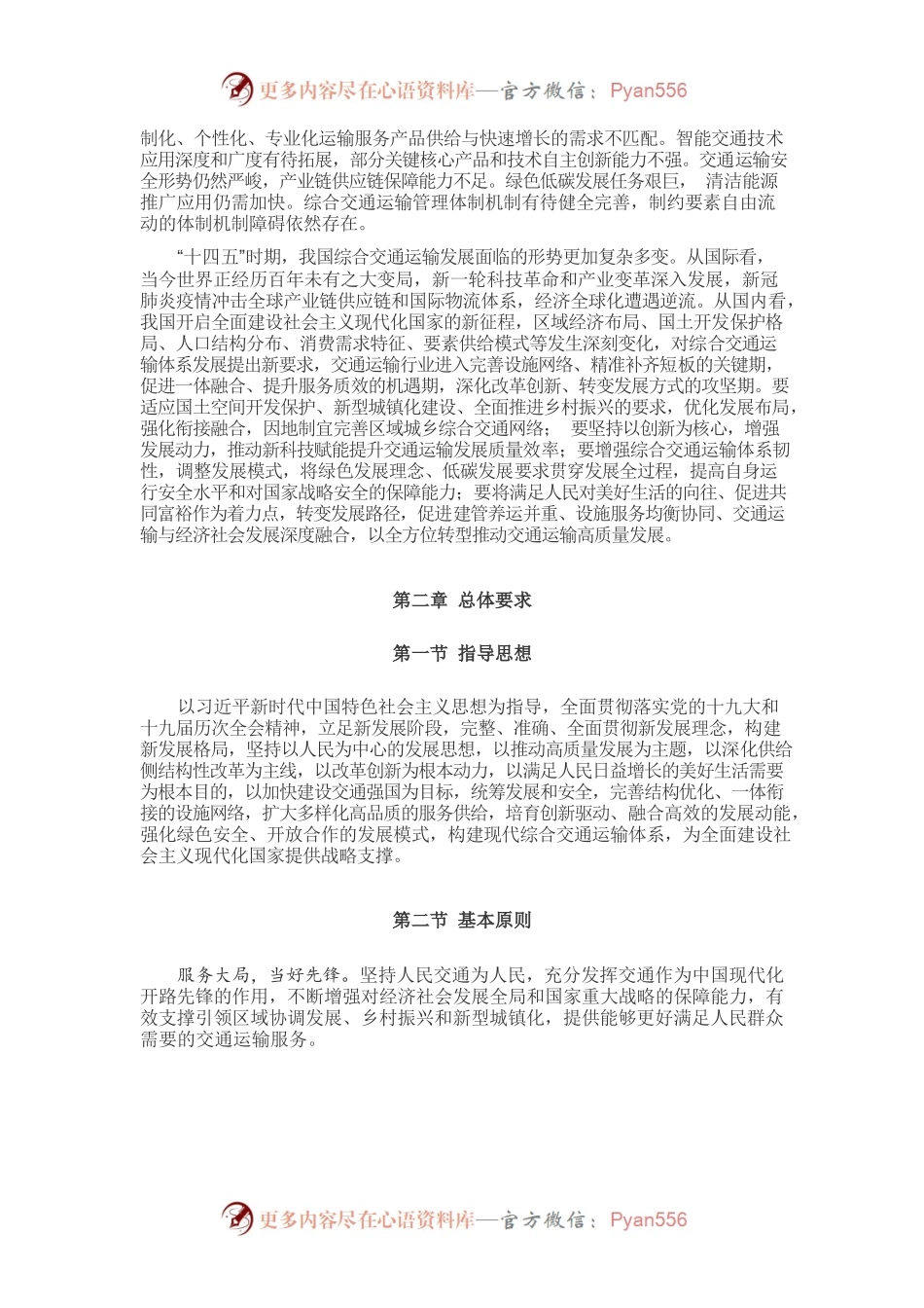 中华人民共和国“十四五”现代综合交通运输体系发展规划.docx_第2页