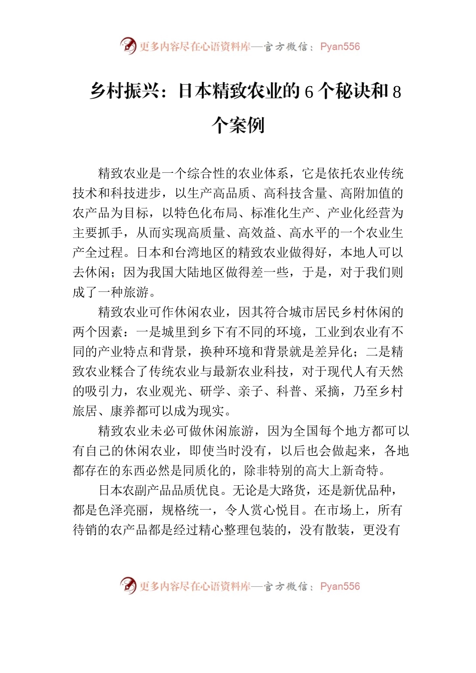 乡村振兴：日本精致农业的6个秘诀和8个案例.docx_第1页