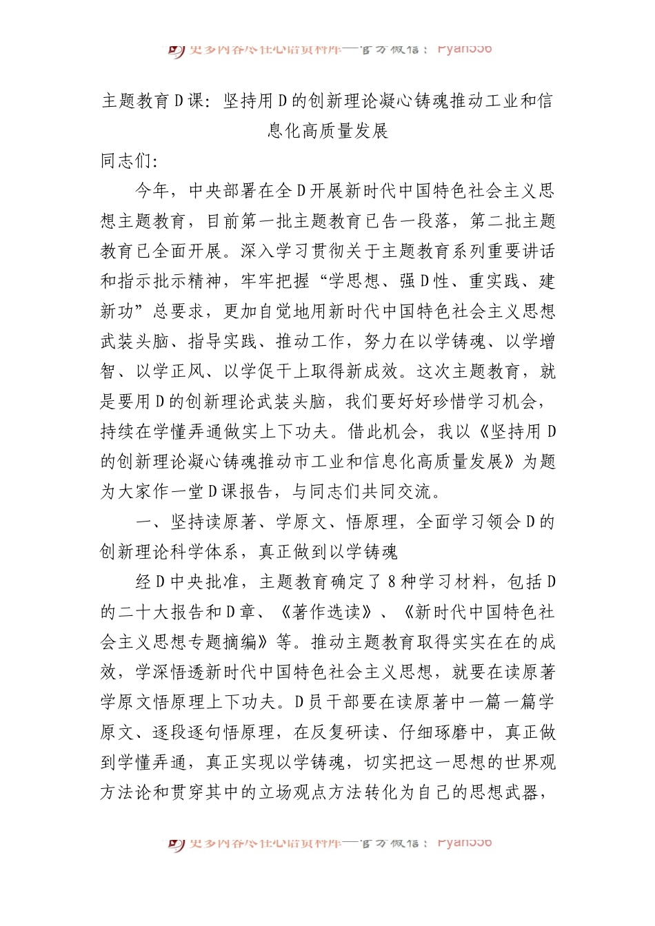 主题教育党课：坚持用党的创新理论凝心铸魂+推动工业和信息化高质量发展.docx_第1页