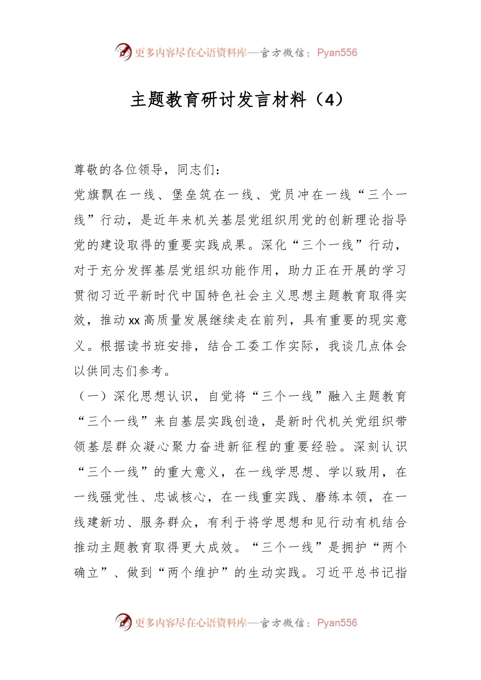 主题教育研讨发言材料（4）.docx_第1页