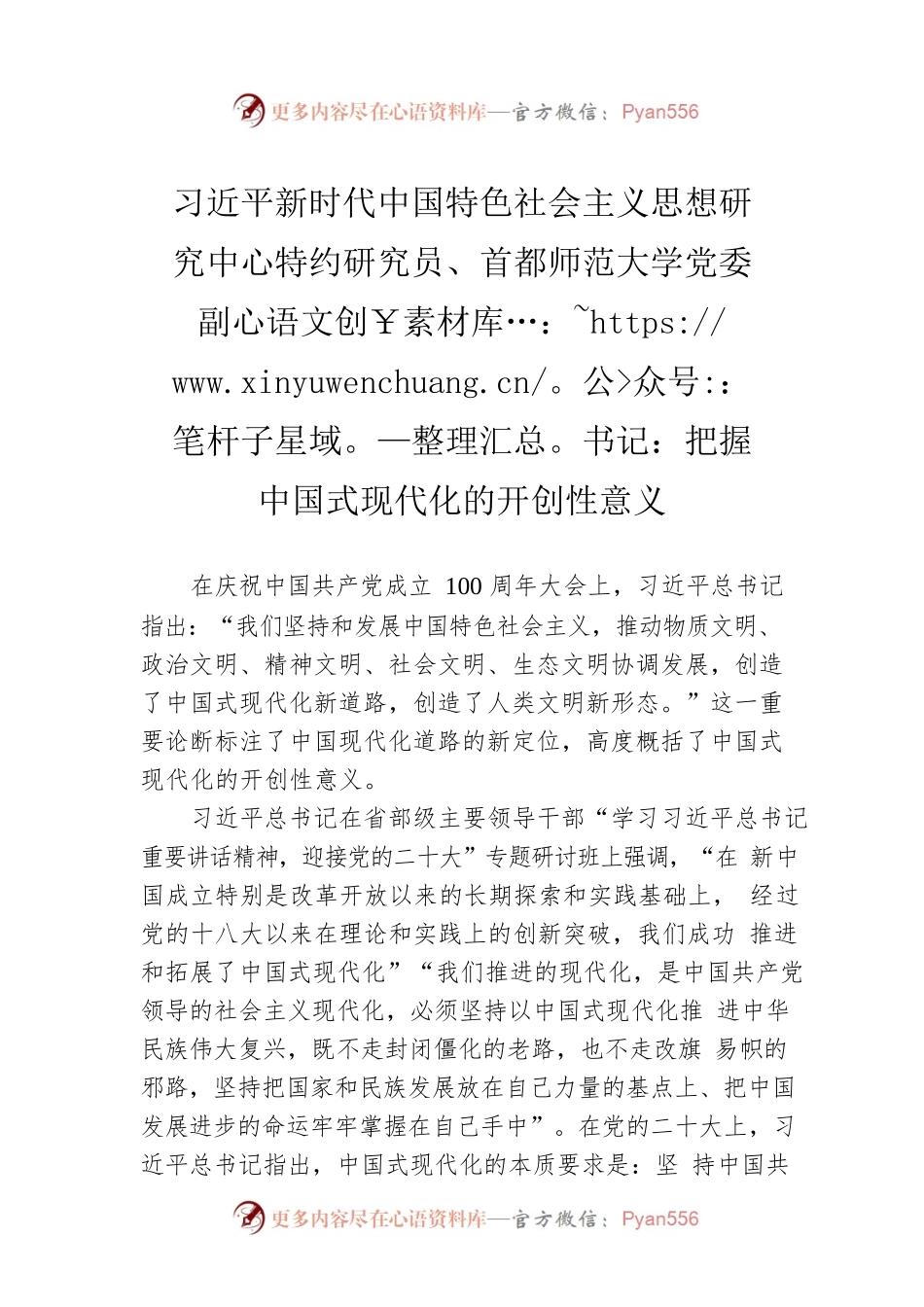 习近平新时代中国特色社会主义思想研究中心特约研究员、首都师范大学党委副书记：把握中国式现代化的开创性意义（20221025）.docx_第1页