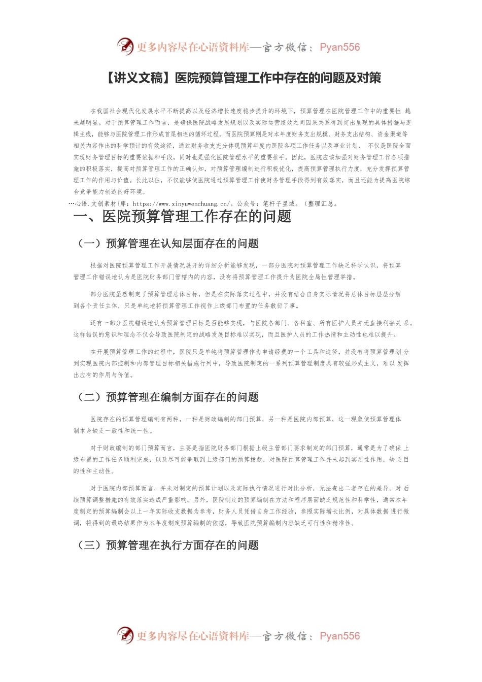 【讲义文稿】医院预算管理工作中存在的问题及对策.docx_第1页
