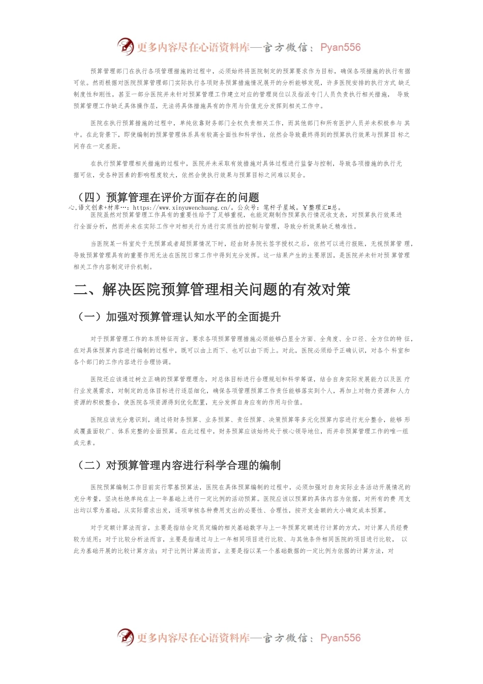 【讲义文稿】医院预算管理工作中存在的问题及对策.docx_第2页
