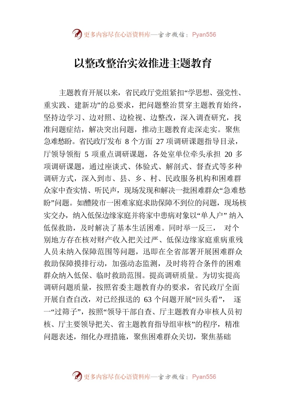以整改整治实效推进主题教育.docx_第1页