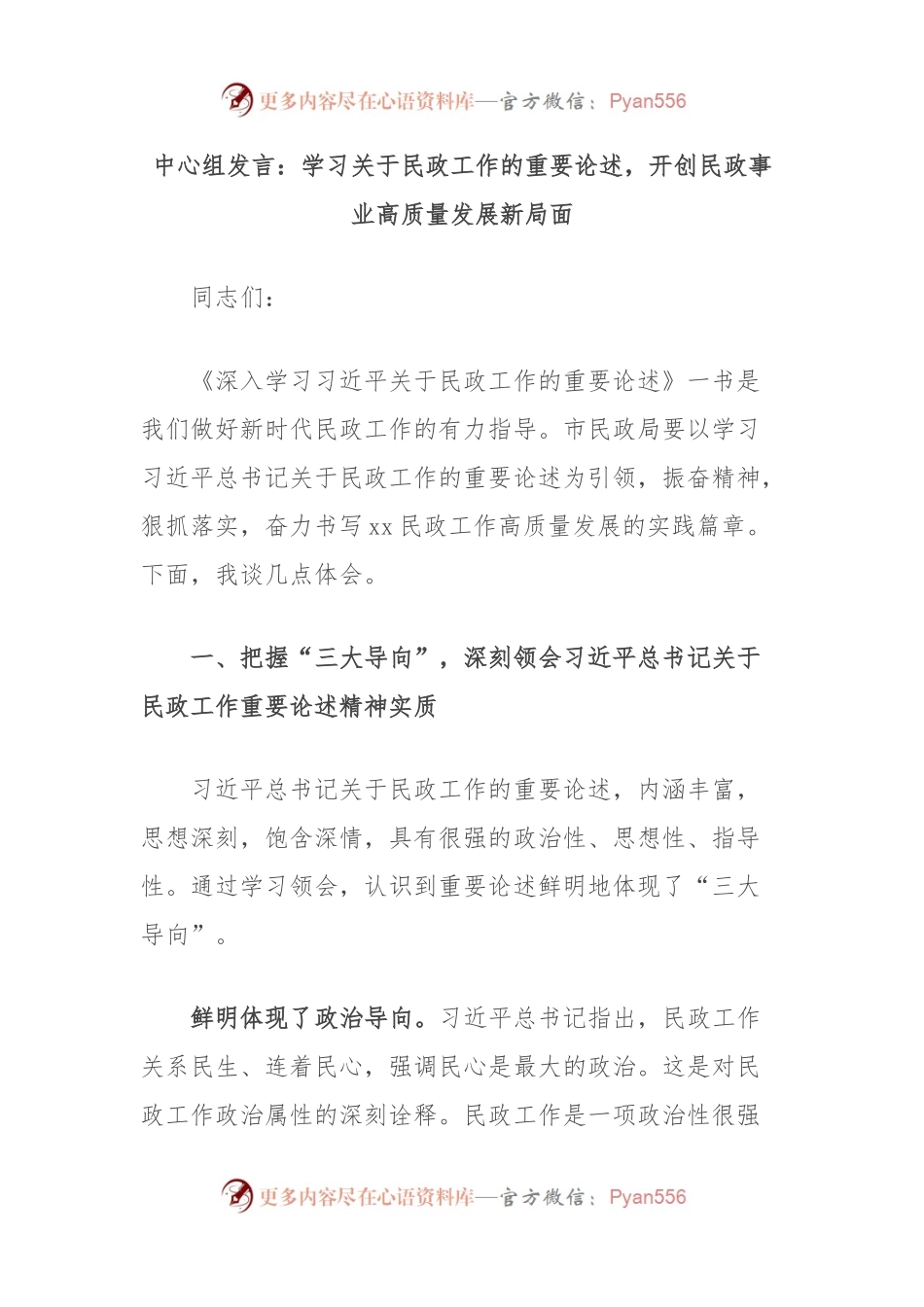 中心组发言：学习关于民政工作的重要论述，开创民政事业高质量发展新局面.docx_第1页