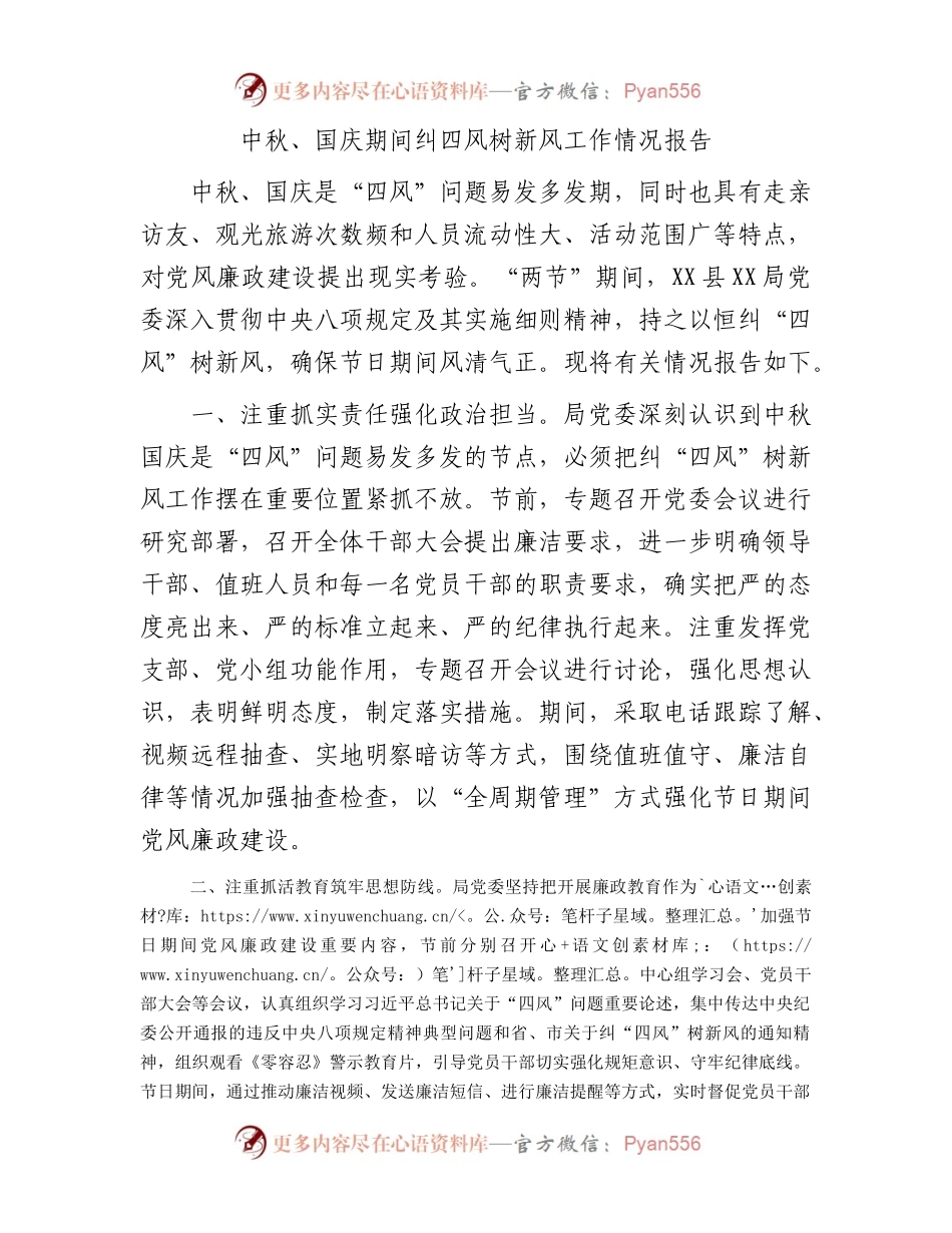 中秋、国庆期间纠四风树新风工作情况报告.docx_第1页