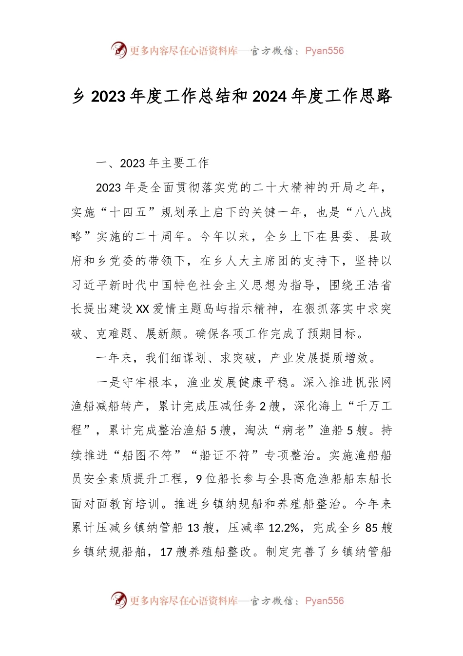乡2023年度工作总结和2024年度工作思路.docx_第1页