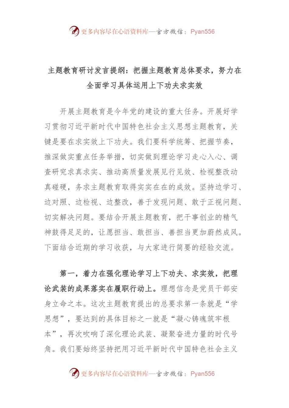 主题教育研讨发言提纲：把握主题教育总体要求，努力在全面学习具体运用上下功夫求实效.docx_第1页
