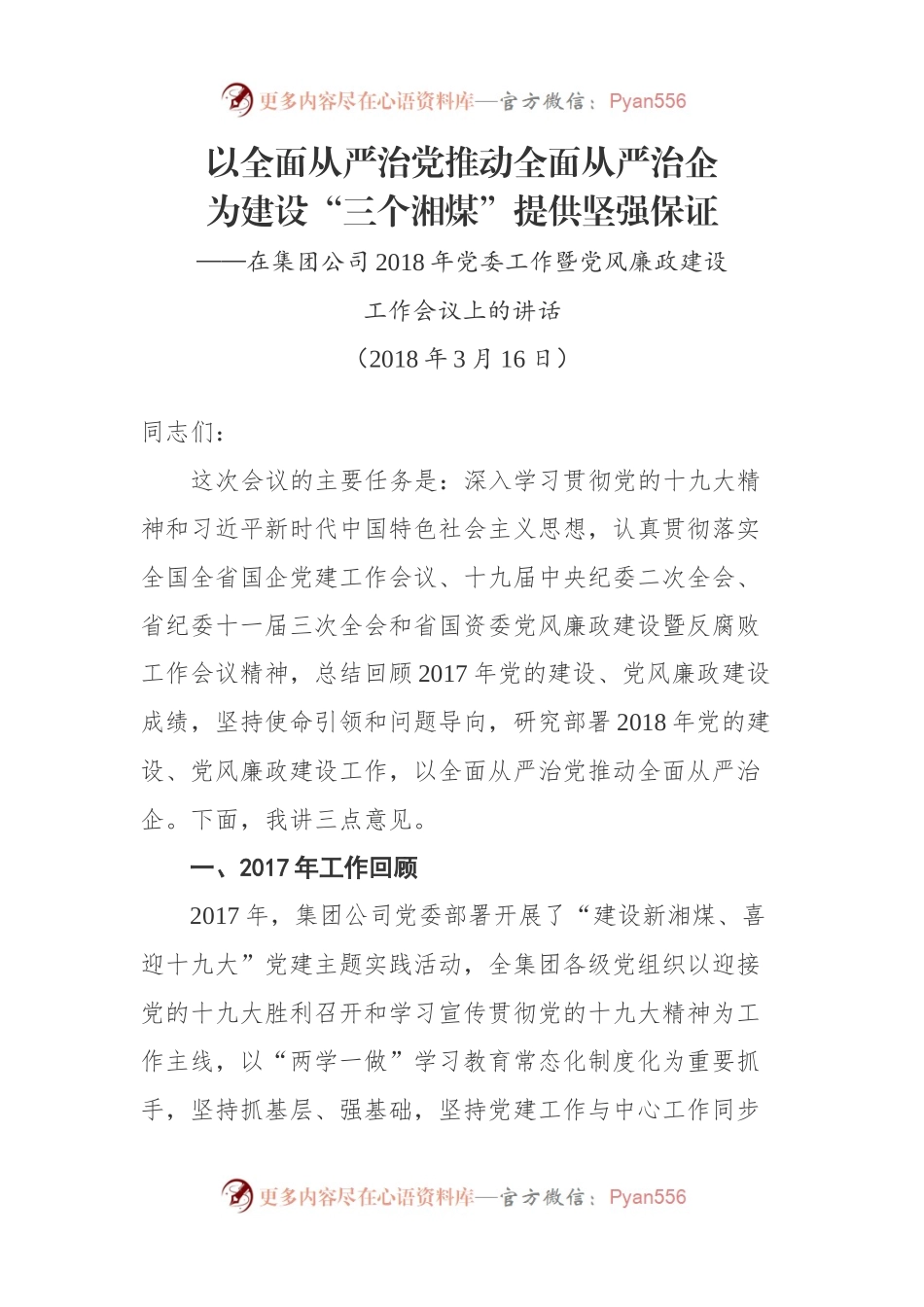 以全面从严治党推动全面从严治企.docx_第1页