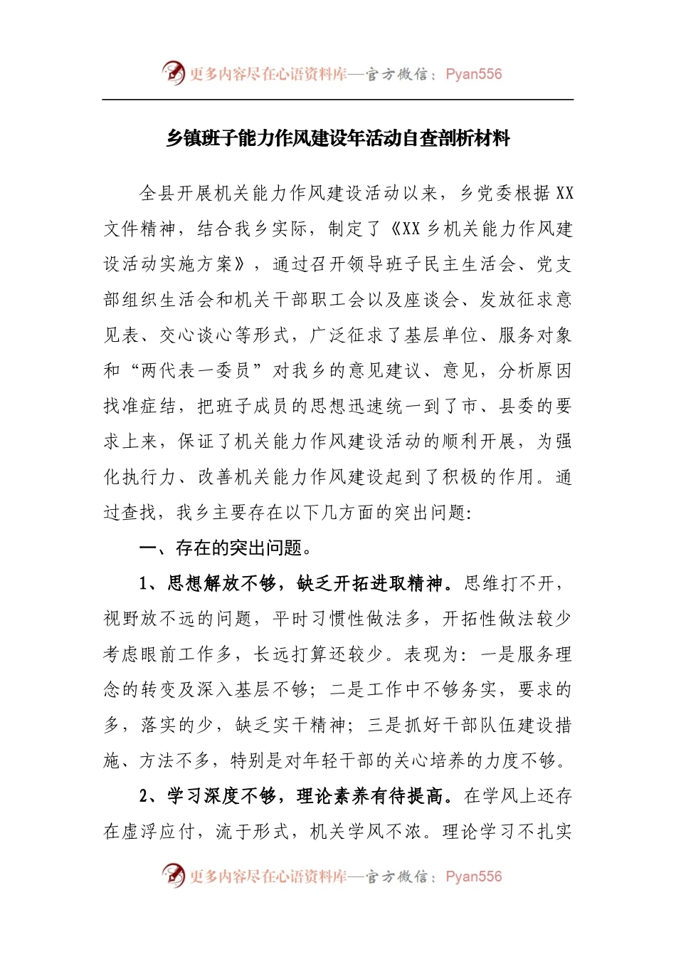 乡镇班子能力作风建设年活动自查剖析材料[2].docx_第1页
