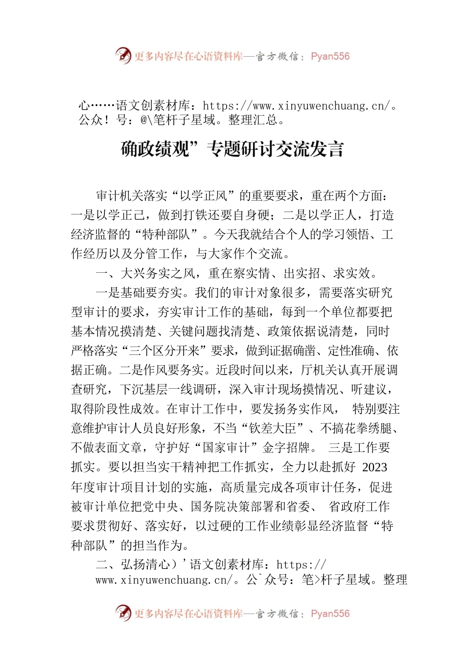 主题教育“以学正风”和“树立和践行正确政绩观”专题研讨交流发言-2.docx_第1页