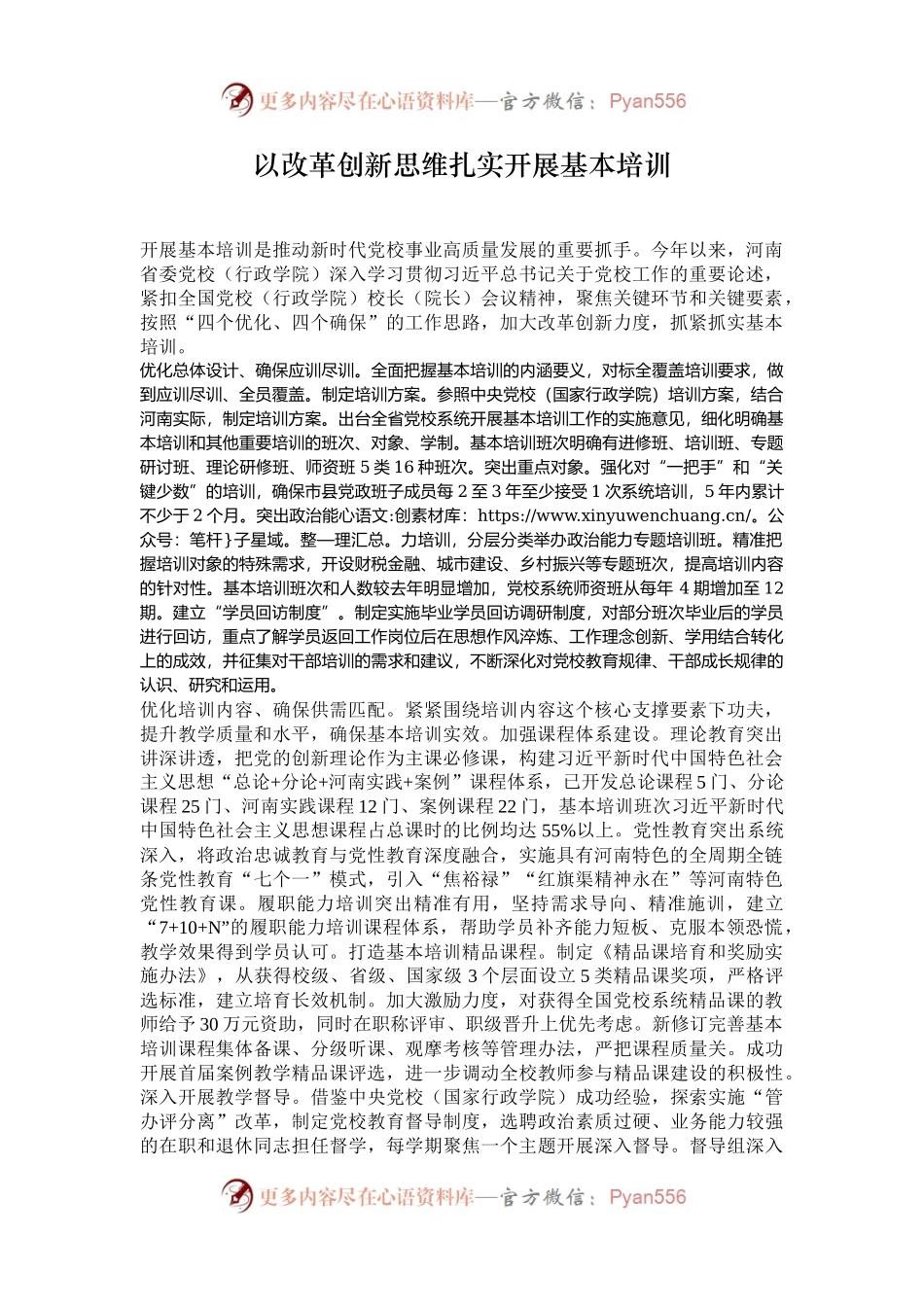 以改革创新思维扎实开展基本培训.docx_第1页