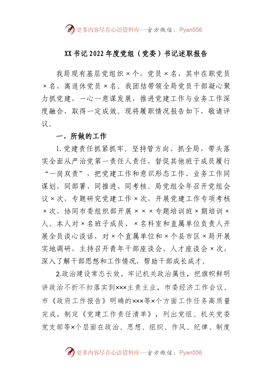 书记2022年度党组（党委）书记述职报告.docx_第1页