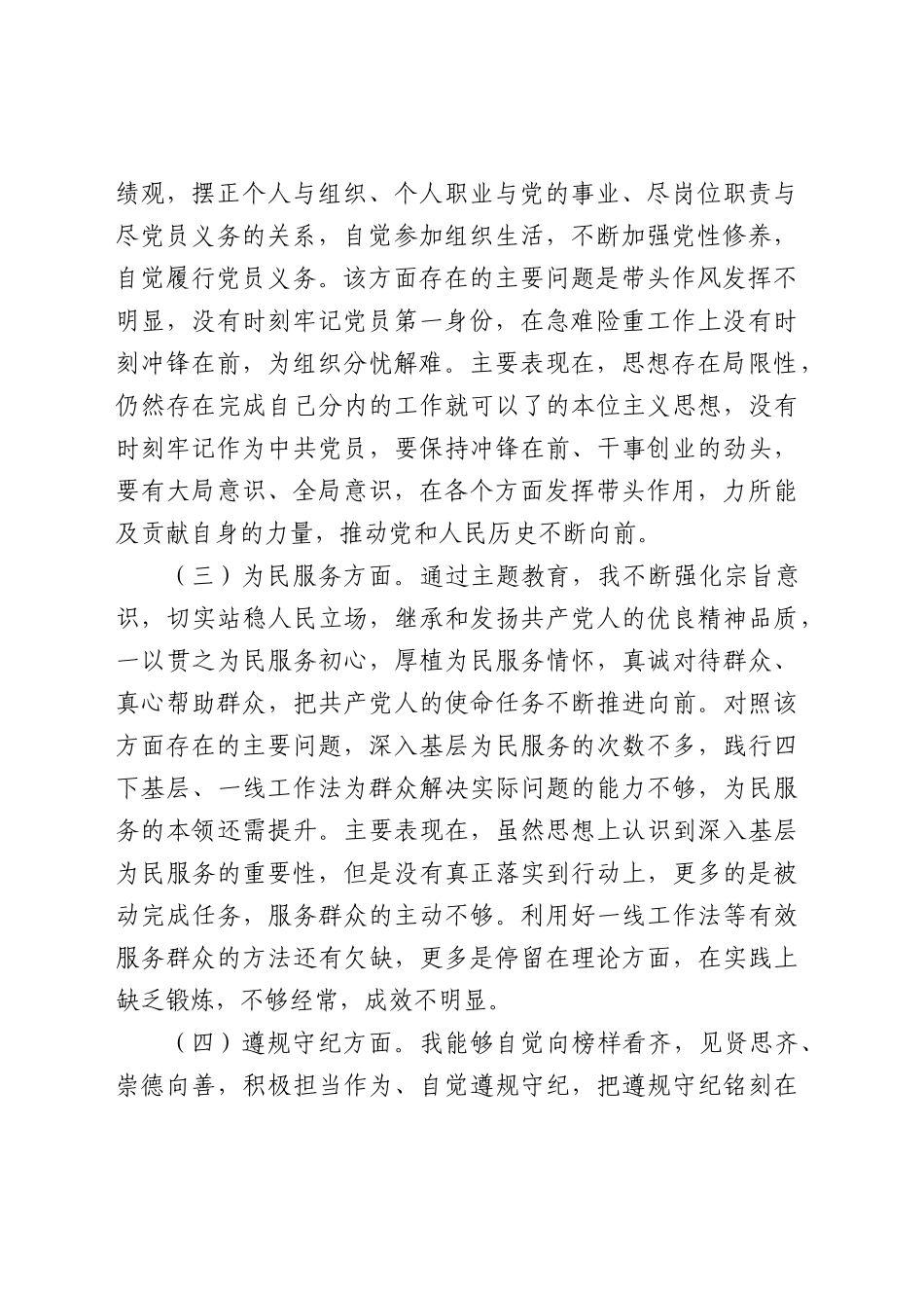 主题教育专题组织生活会个人党性对照检查4100字（政治觉悟、党员意识、为民服务、遵规守纪、道德操守、作用发挥6方面）.docx_第2页