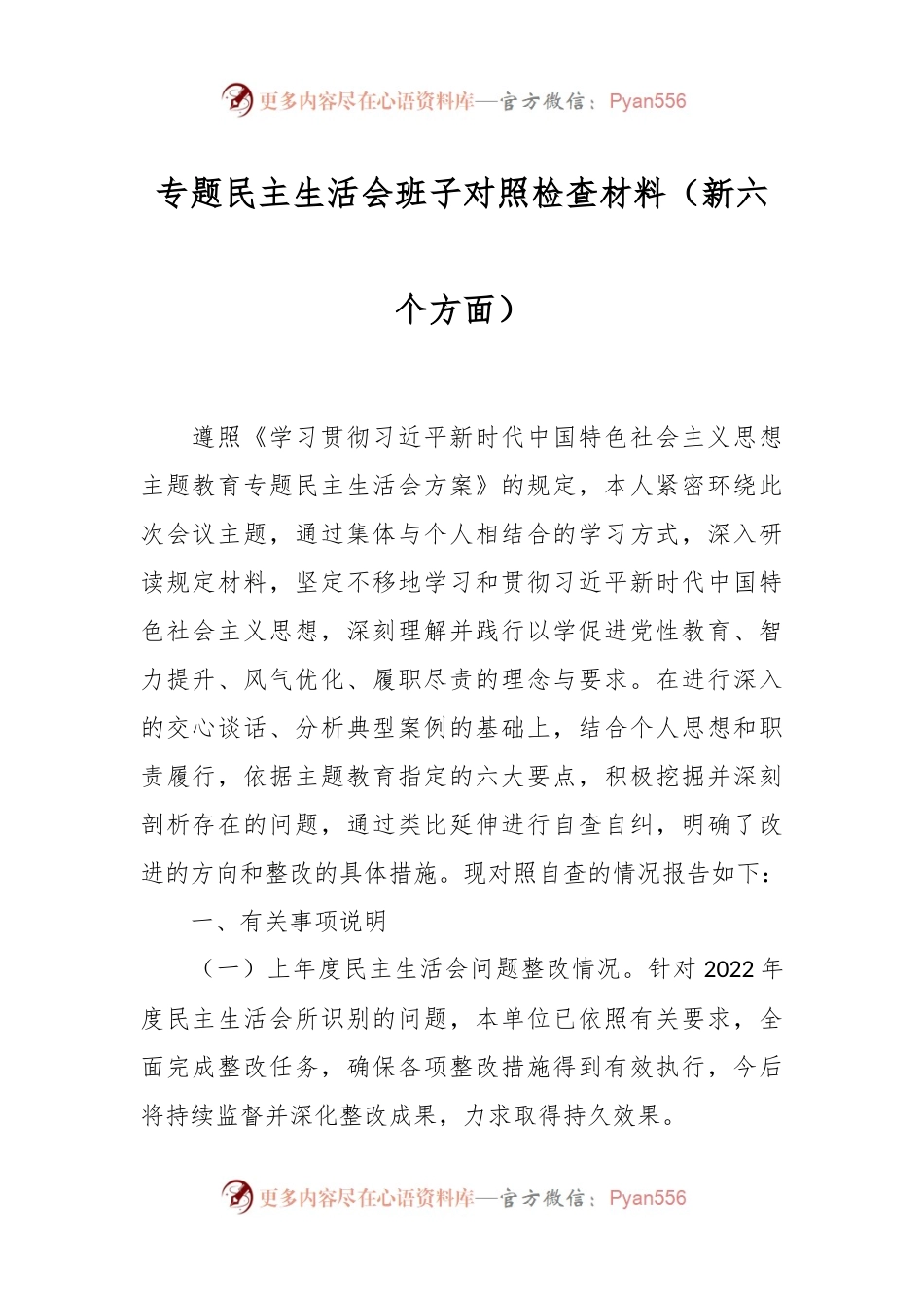 专题民主生活会班子对照检查材料（新六个方面）.docx_第1页