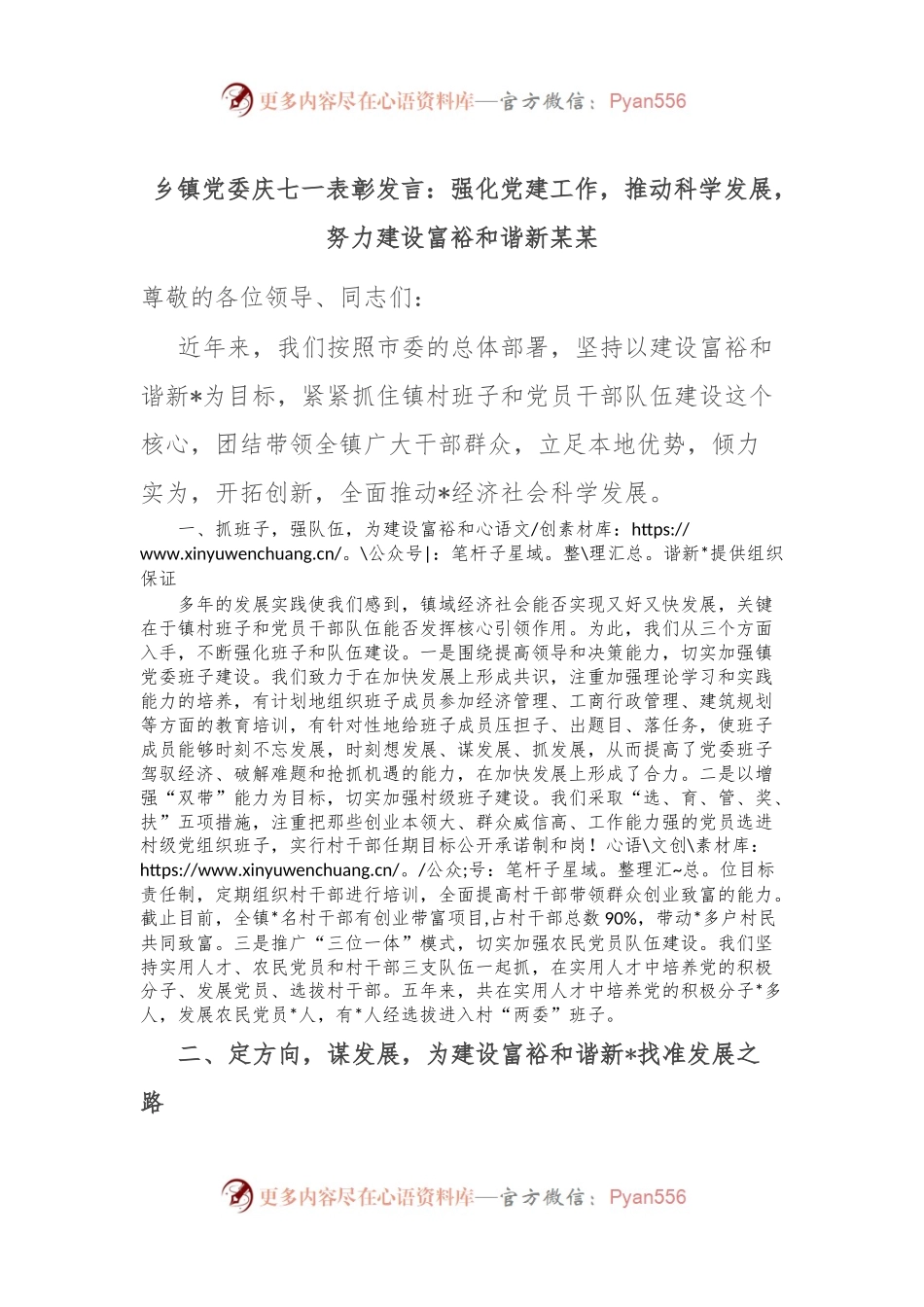 乡镇党委庆七一表彰发言：强化党建工作，推动科学发展，努力建设富裕和谐新某某.docx_第1页