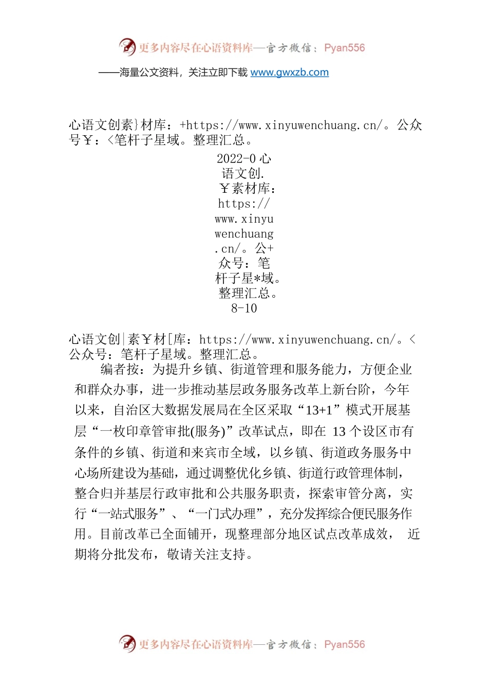 【编者按】基层“一枚印章管审批（服务）”改革市县成效巡礼之九：钦州篇.docx_第1页