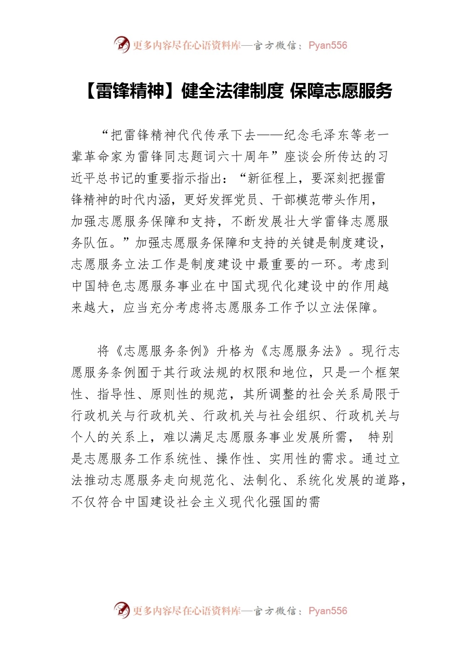 【雷锋精神】健全法律制度 保障志愿服务.docx_第1页