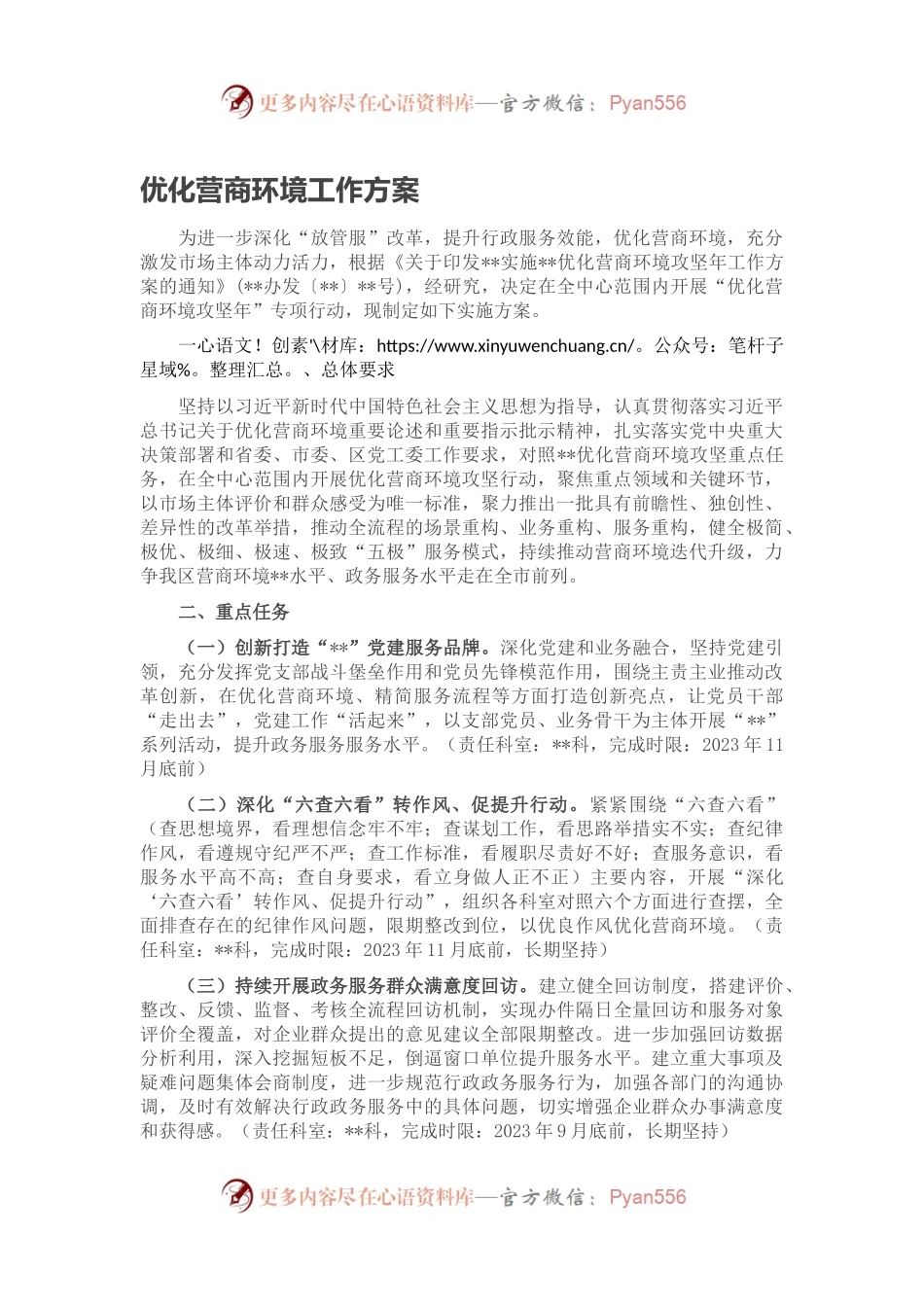 优化营商环境工作方案.docx_第1页