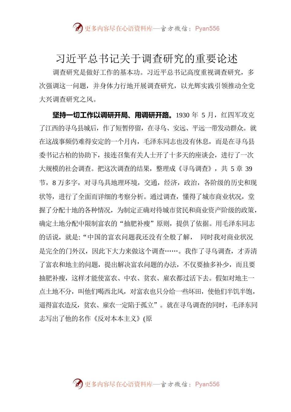习近平总书记关于调查研究的重要论述.docx_第1页