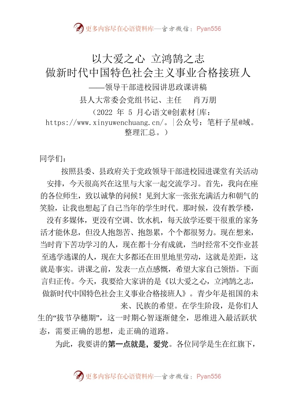 以大爱之心，立鸿鹄之志   做新时代中国特色社会主义事业合格接班人——领导干部进校园讲思政课讲稿(送审稿).docx_第1页