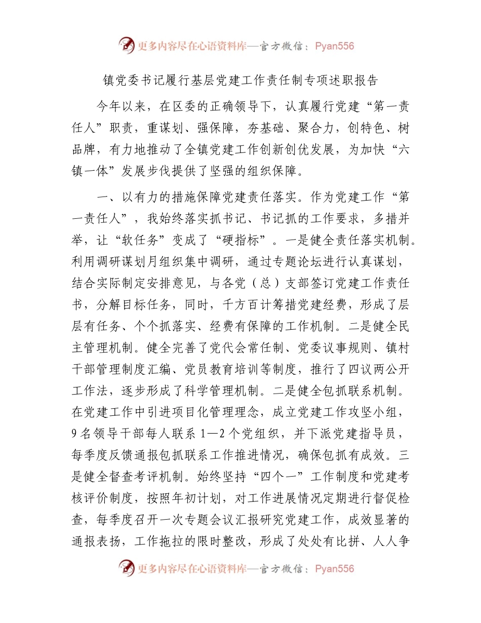 乡镇书记履行基层党建工作责任制专项述职报告2400字.docx_第1页