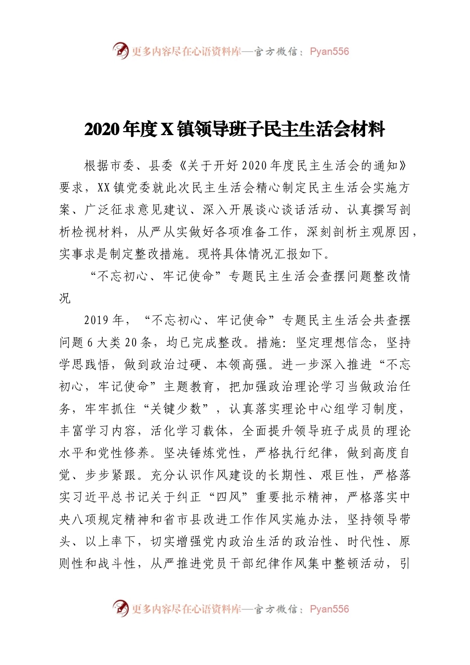 乡镇领导班子2020年度民主生活会材料个人.docx_第1页