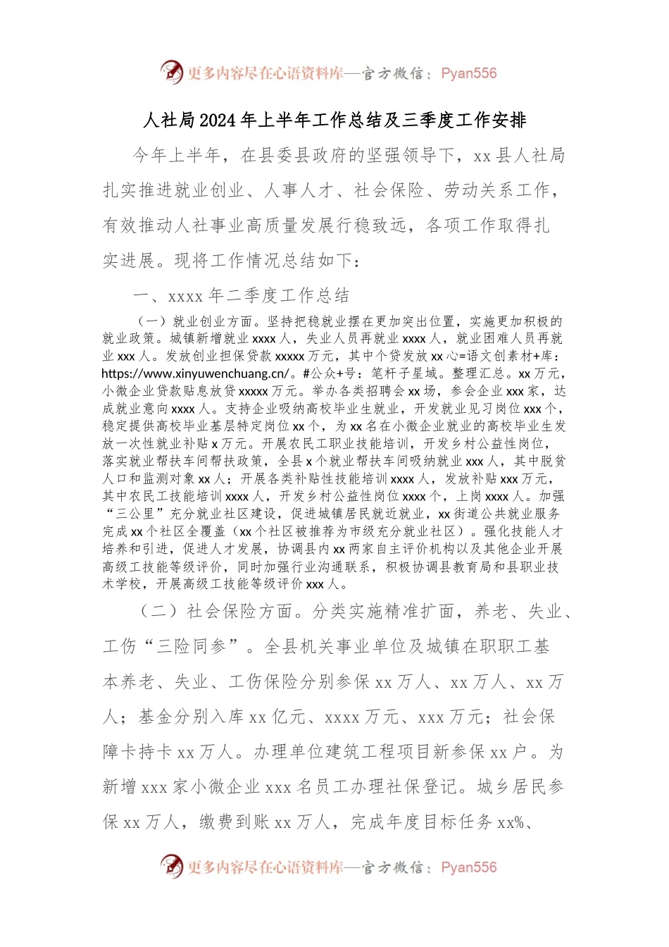 人社局2024年上半年工作总结及三季度工作安排.docx_第1页