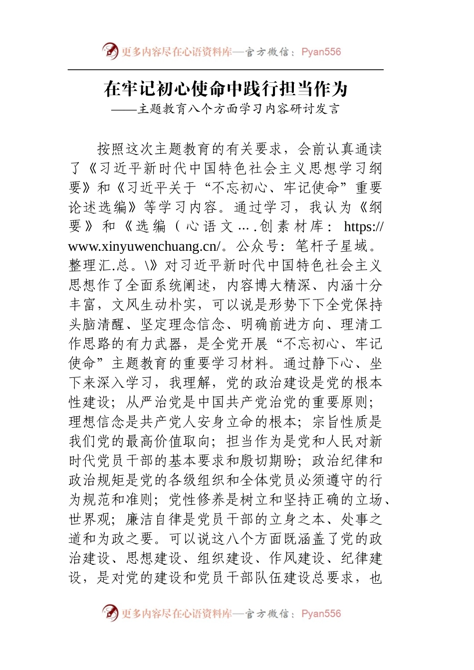 主题教育八个方面学习内容研讨发言.docx_第1页