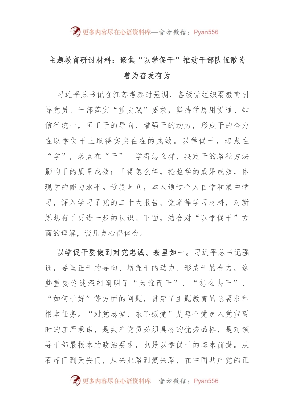 主题教育研讨材料：聚焦“以学促干” 推动干部队伍敢为善为奋发有为.docx_第1页