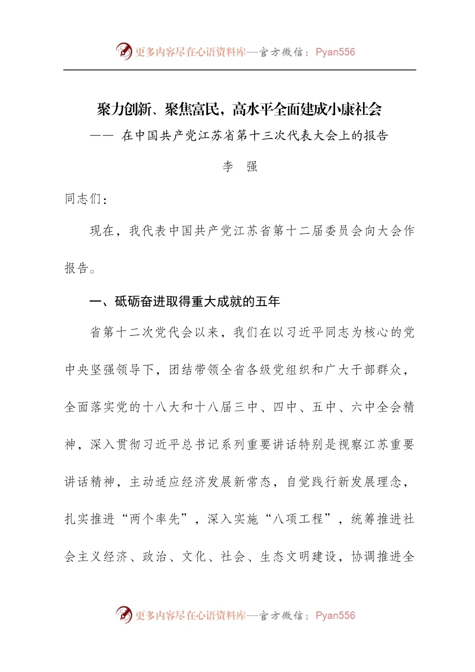 【每日范文-工作报告】李强同志在江苏省委党代会上的报告.docx_第1页