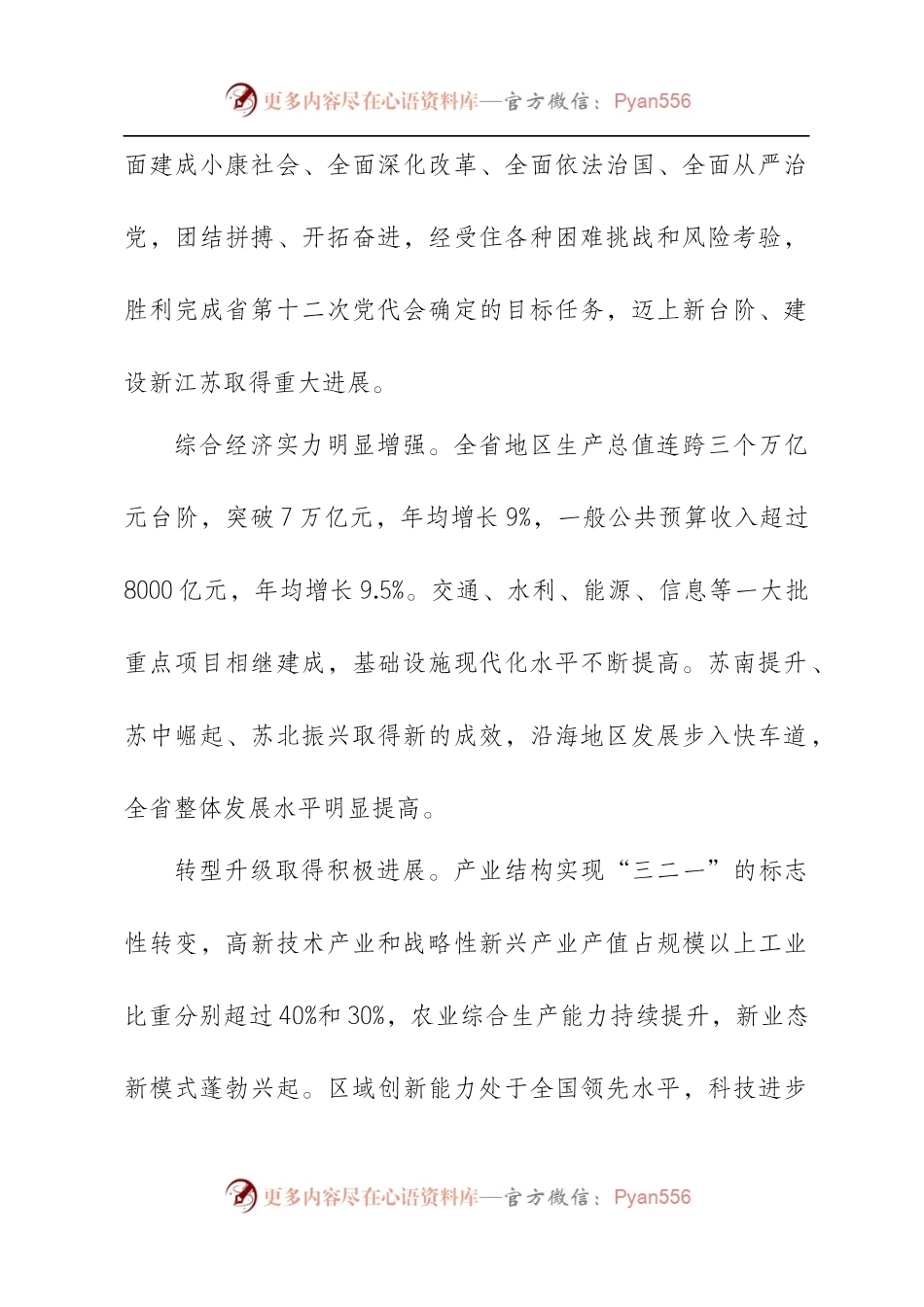 【每日范文-工作报告】李强同志在江苏省委党代会上的报告.docx_第2页