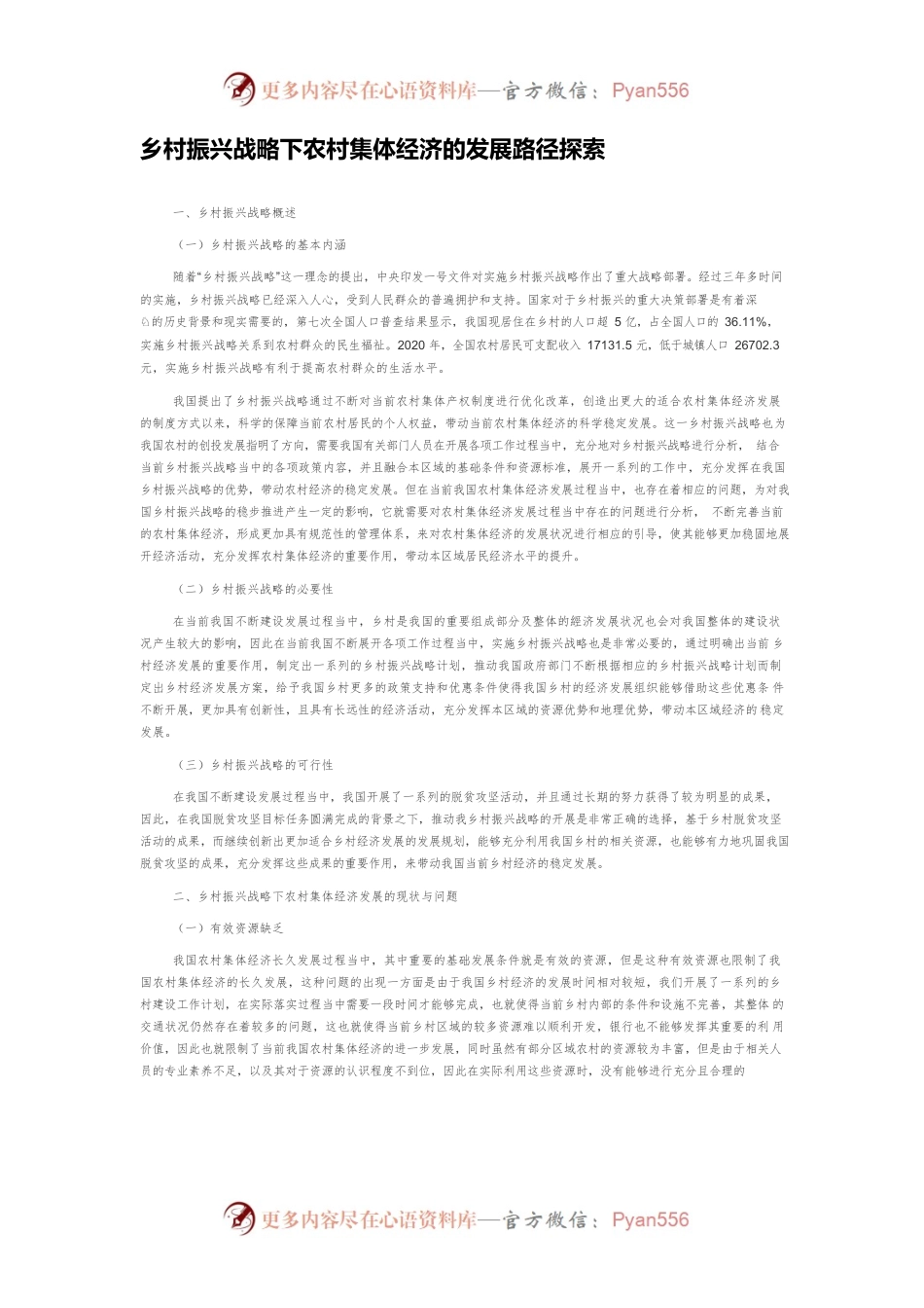 乡村振兴战略下农村集体经济的发展路径探索.docx_第1页