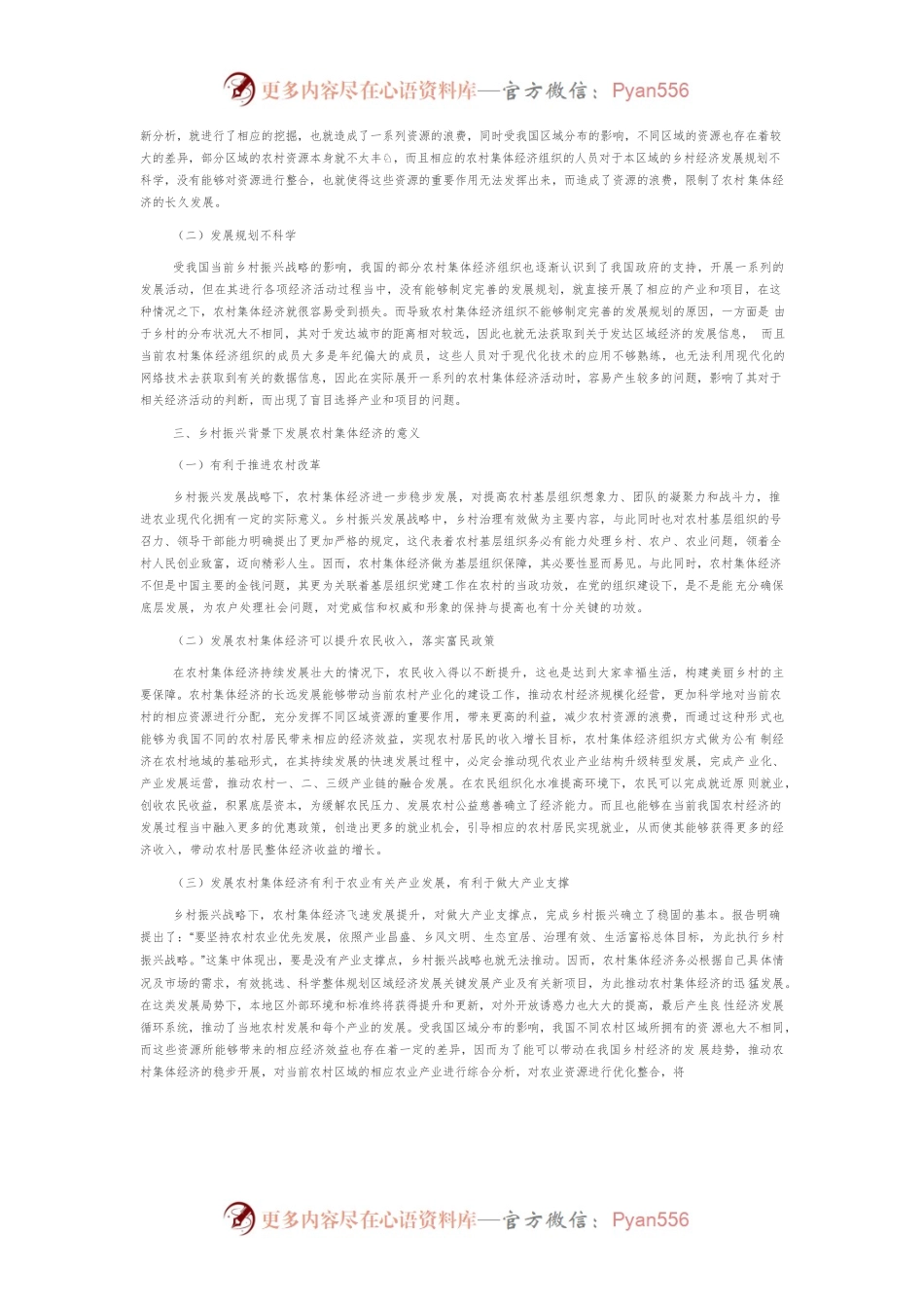 乡村振兴战略下农村集体经济的发展路径探索.docx_第2页