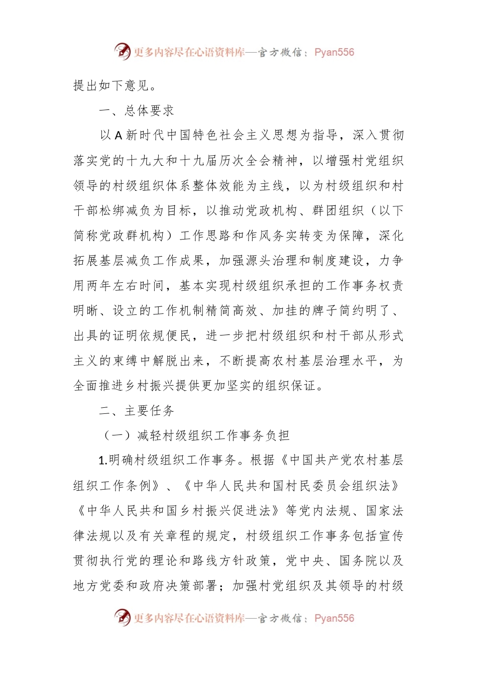 中共中央办公厅 国务院办公厅印发《关于规范村级组织工作事务、机制牌子和证明事项的意见》.docx_第2页