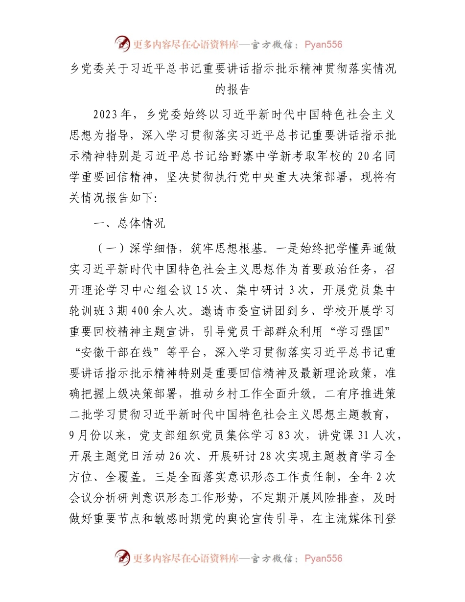 乡党委关于习近平总书记重要讲话指示批示精神贯彻落实情况的报告.docx_第1页
