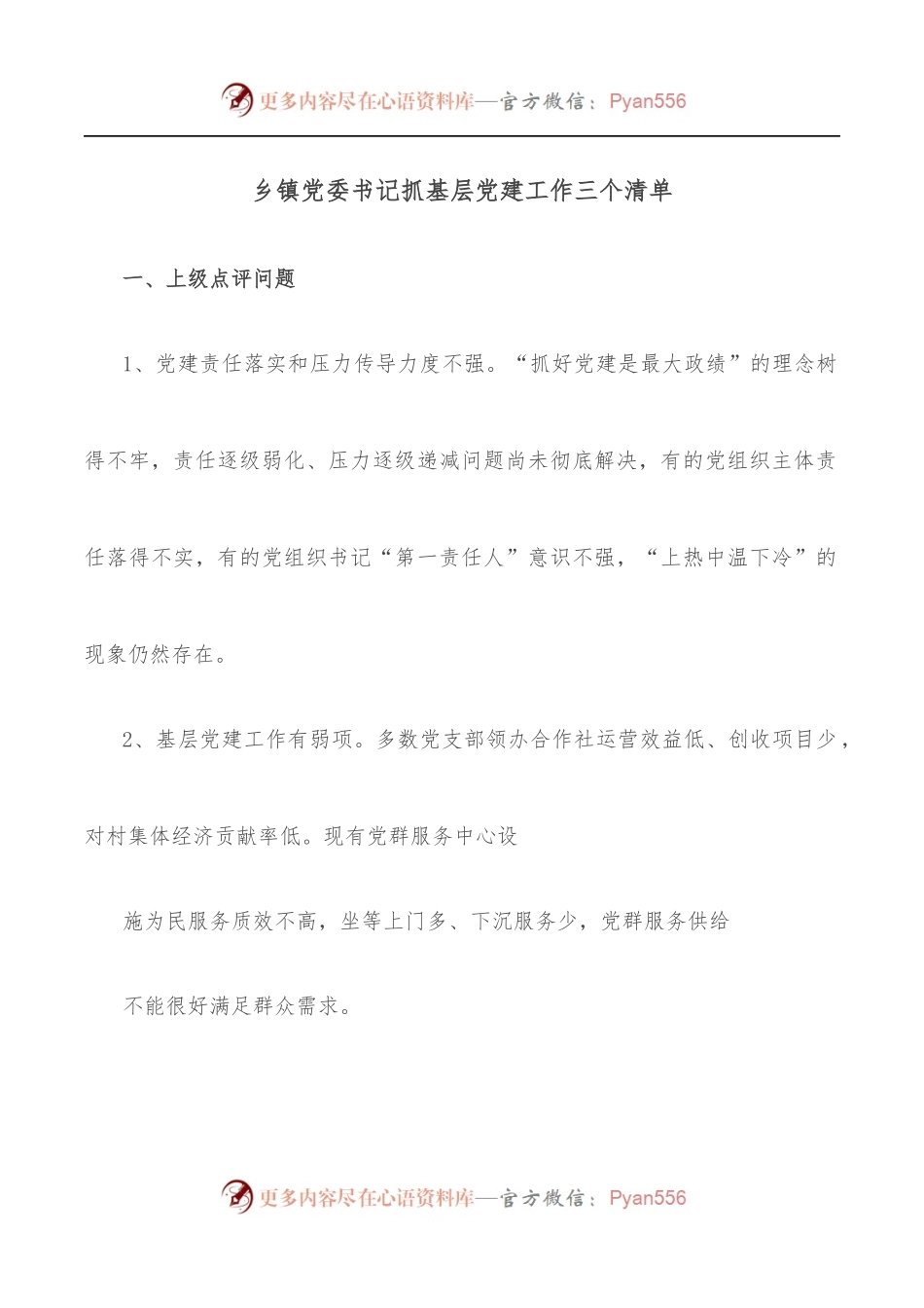 乡镇党委书记抓基层党建工作三个清单.docx_第1页