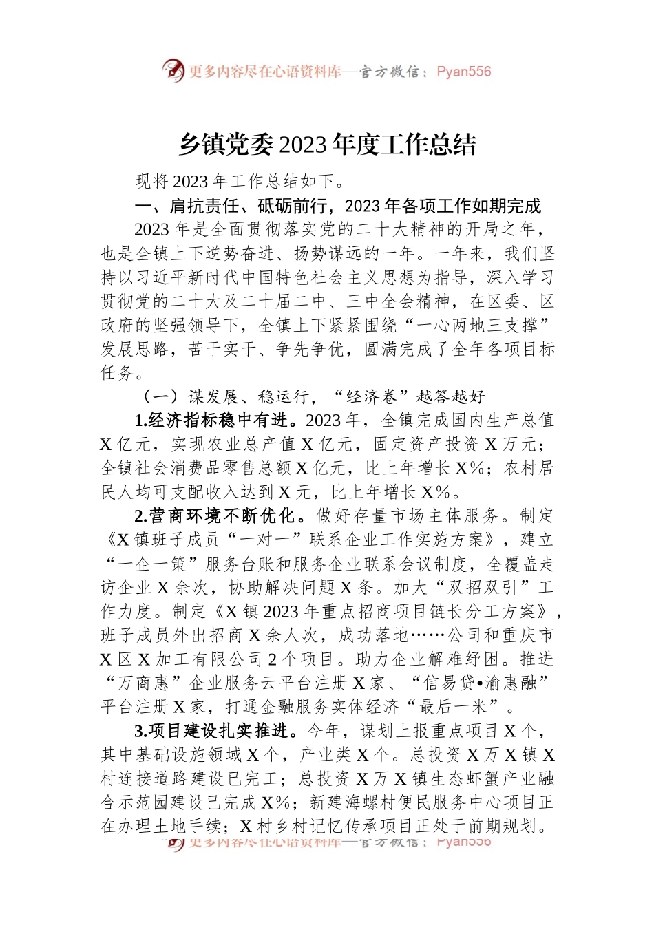 乡镇党委2023年度工作总结.docx_第1页
