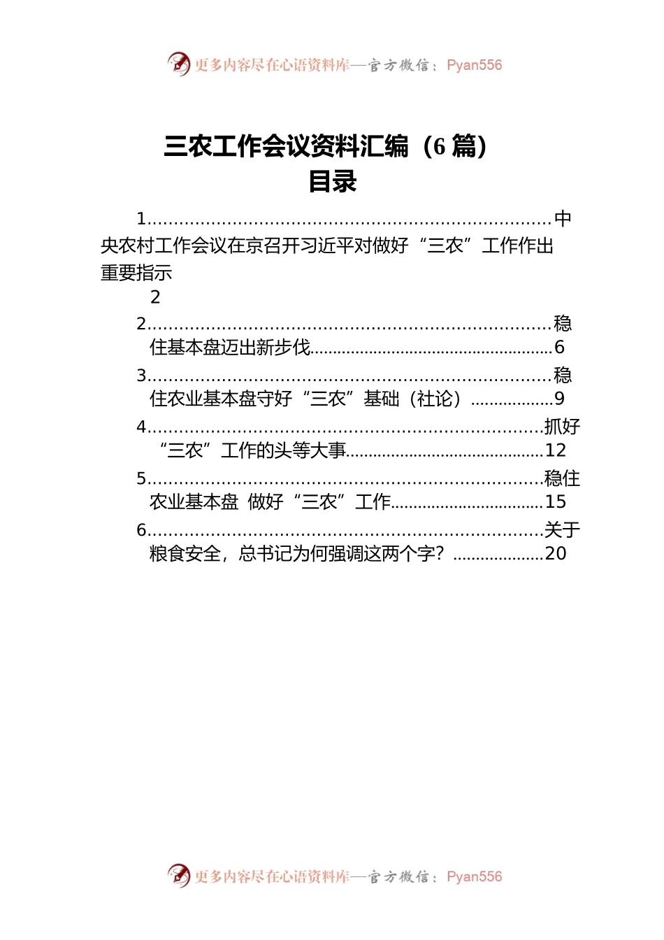 三农工作会议资料汇编（6篇）.docx_第1页