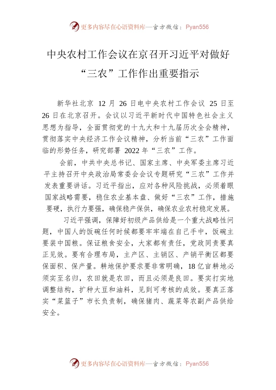 三农工作会议资料汇编（6篇）.docx_第2页
