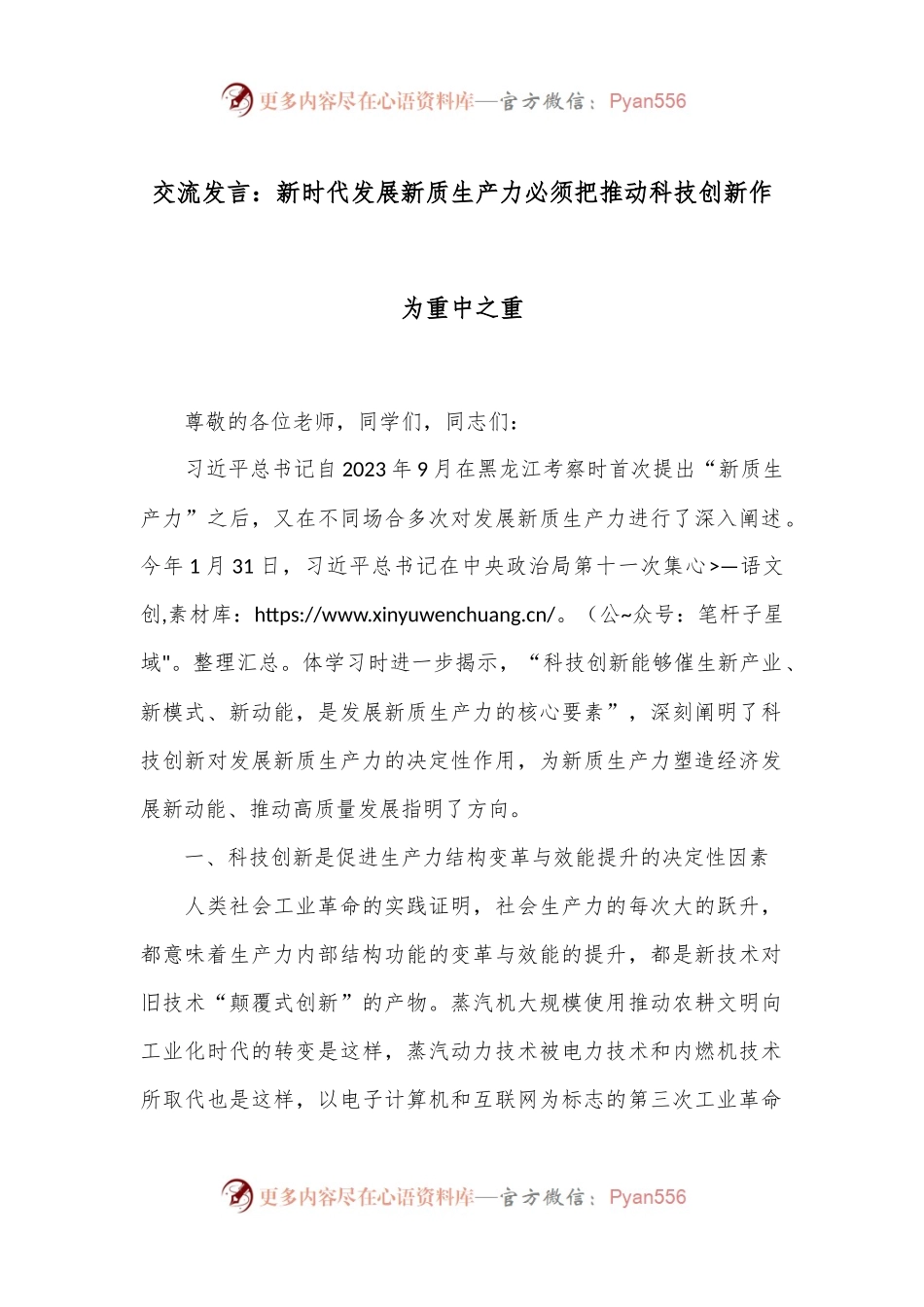 交流发言：新时代发展新质生产力必须把推动科技创新作为重中之重.docx_第1页