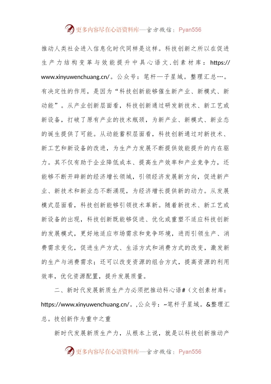 交流发言：新时代发展新质生产力必须把推动科技创新作为重中之重.docx_第2页