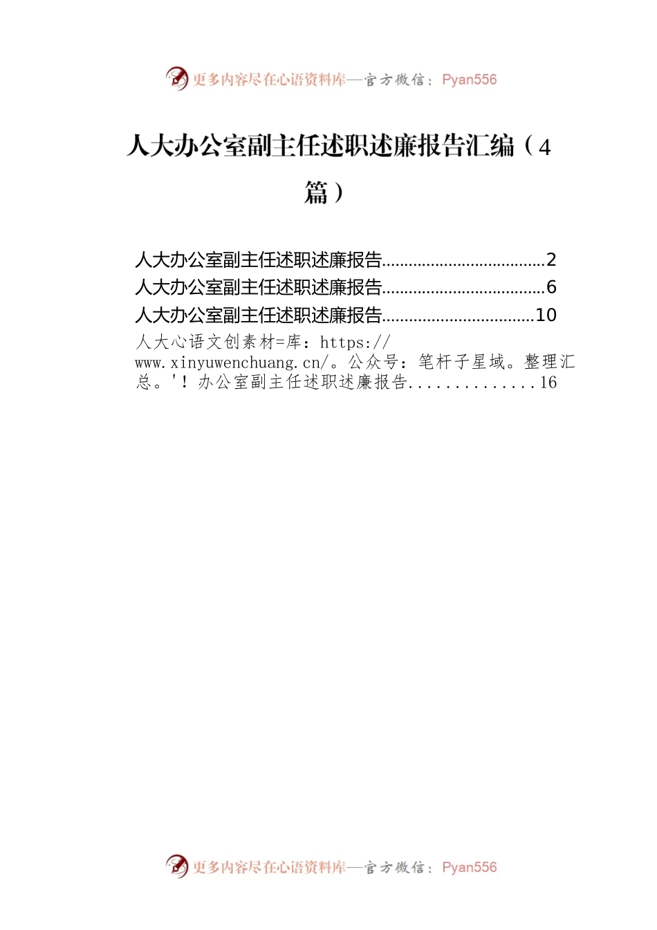 人大办公室副主任述职述廉报告汇编（4篇）人大办公室副主任述职述廉报告汇编（4篇）.docx_第1页